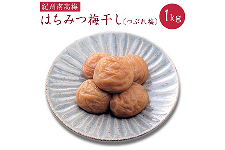 《紀州南高梅》はちみつ梅干し つぶれ梅（ご家庭用 訳あり） 1kg ◇