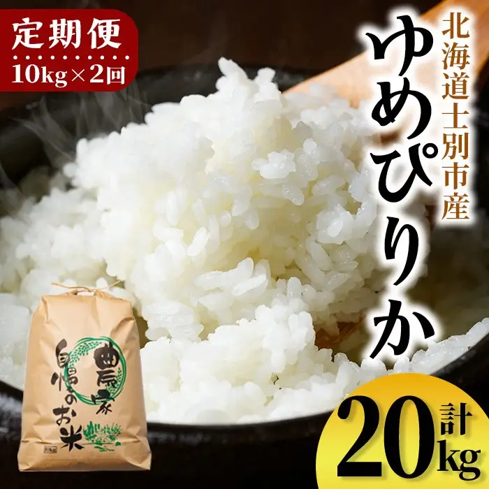 【E7111】《定期便・全2回》上士別清流米 ゆめぴりか (10kg×2回・計20kg) 米 お米 精米 白米 北海道米 ごはん ゆめぴりか 北海道産 士別産 5kg 20kg 定期便 【合同会社T&M】
