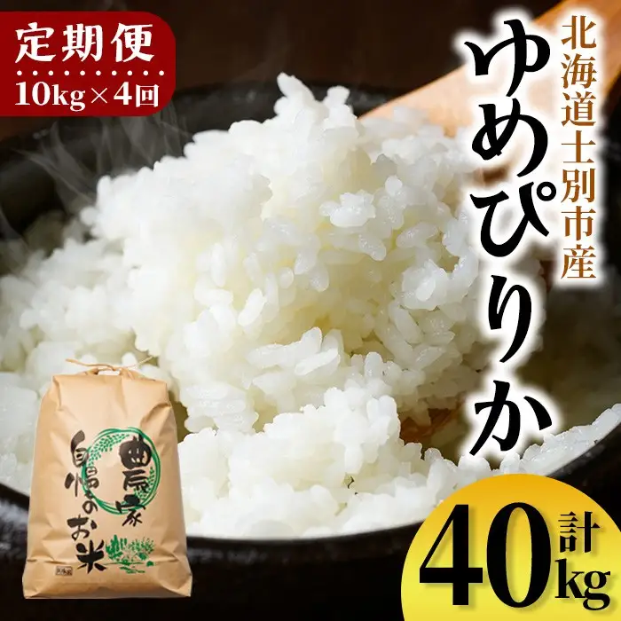 【F7196】《定期便・全4回》上士別清流米 ゆめぴりか (10kg×4回・計40kg) 米 お米 精米 白米 北海道米 ごはん ゆめぴりか 北海道産 士別産 5kg 40kg 定期便 【合同会社T&M】