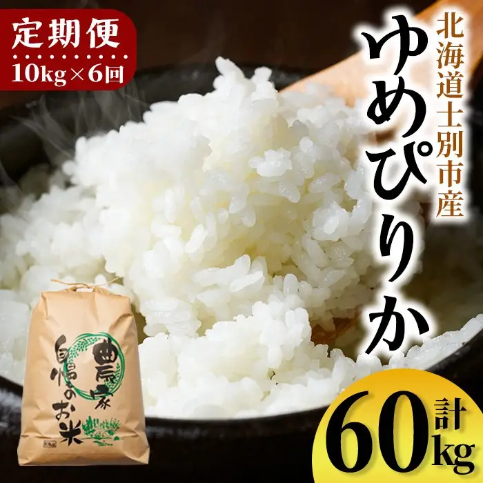 【F7198】《定期便・全6回》上士別清流米 ゆめぴりか (10kg×6回・計60kg) 米 お米 精米 白米 北海道米 ごはん ゆめぴりか 北海道産 士別産 5kg 60kg 定期便 【合同会社T&M】