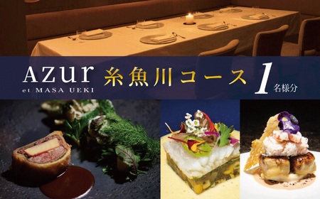 【西麻布　イノベーティブ】AZUR et MASA UEKI「AZUR×糸魚川コース」食事券1名様分