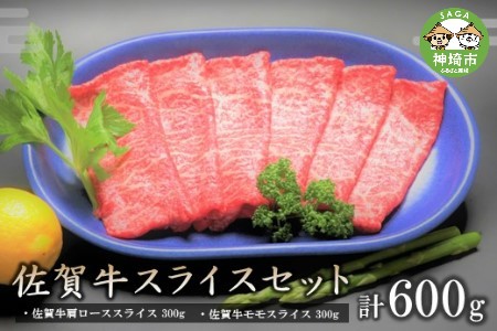 佐賀牛スライスセット600g (H066119)