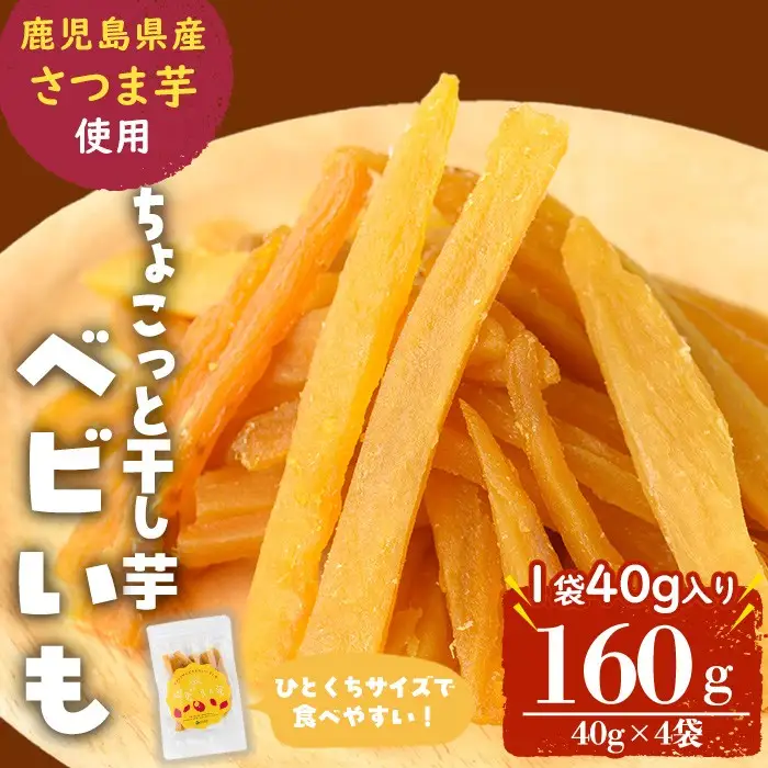 ひとくちサイズのちょこっと干し芋「ベビいも」40g×4袋(計160g) さつまいも さつま芋 ほしいも 干しいも 国産 九州産 鹿児島県産 小分け スイーツ 干し芋 紅はるか スティック p5-053