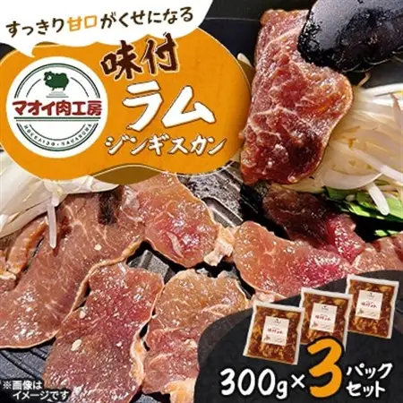 【マオイ肉工房】味付ラムジンギスカン　300g×3パックセット 【北海道長沼町】【配送不可地域：離島】【1664578】