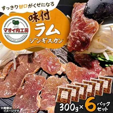 【マオイ肉工房】 味付ラムジンギスカン　300g×6パックセット 【北海道長沼町】【配送不可地域：離島】【1664580】
