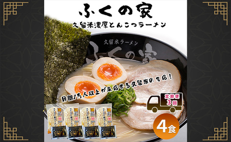 定期便 3回 【月間1万人来店！】本場久留米の味！「ふくの家」濃厚豚骨ラーメン4食 【ポスト投函】 3ヶ月 お楽しみ ラーメン 麺 豚骨 とんこつ 豚骨ラーメン 福岡県