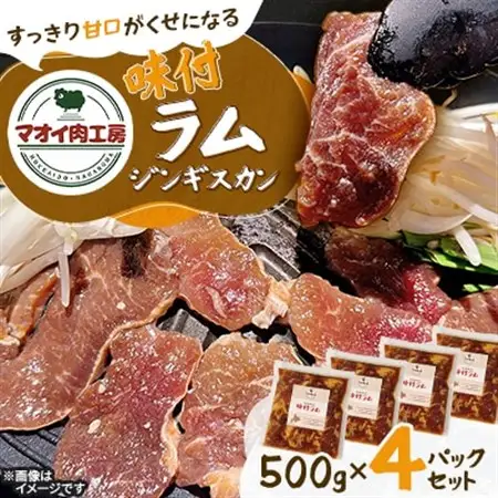 【マオイ肉工房】 味付ラムジンギスカン　500g×4パックセット 【北海道長沼町】【配送不可地域：離島】【1664581】