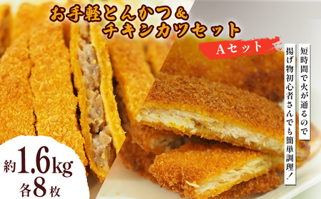 お手軽とんかつとチキンカツ Aセット 1.6kg 各8枚