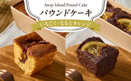 淡路島 パウンドケーキ いちじく なるとオレンジ 各1本 計2本 セット 洋菓子 お菓子 菓子 スイーツ デザート 焼き菓子 焼きがし ケーキ オレンジ 鳴門オレンジ チョコ チョコレート 洲本市