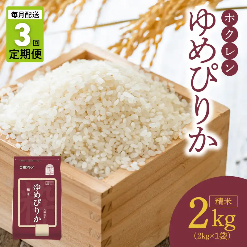 （精米2kg）ホクレンゆめぴりか【定期便3回】_Y010-0647
