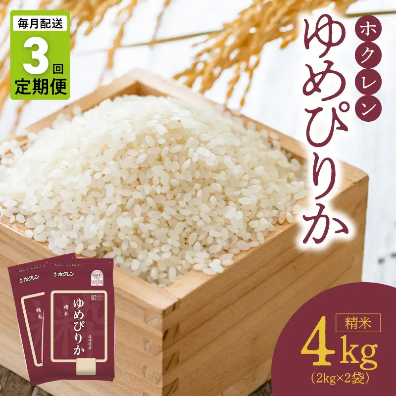 （精米4kg）ホクレンゆめぴりか【定期便3回】_Y010-0648