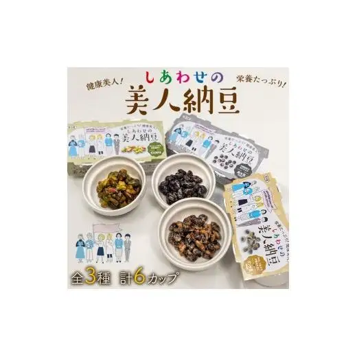 しあわせの美人納豆 3種セット　計6カップ 【 ピスタチオ / 黒大豆 / パンダ豆 】　自分へのご褒美 キレイをサポート 美容意識 健康食品 納豆 大豆