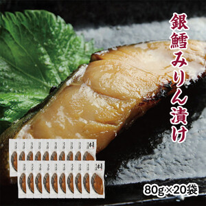 銀鱈味醂漬け 80g×20袋