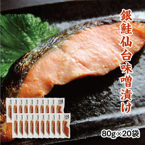 銀鮭仙台味噌漬け 80g×20袋