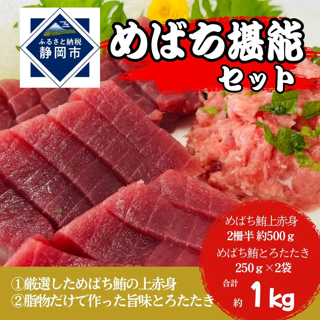 めばち堪能セット（とろたたき＆赤身）静岡市 天然 まぐろ トロ マグロ 厳選 海生水産 海の幸■【配送不可：離島】