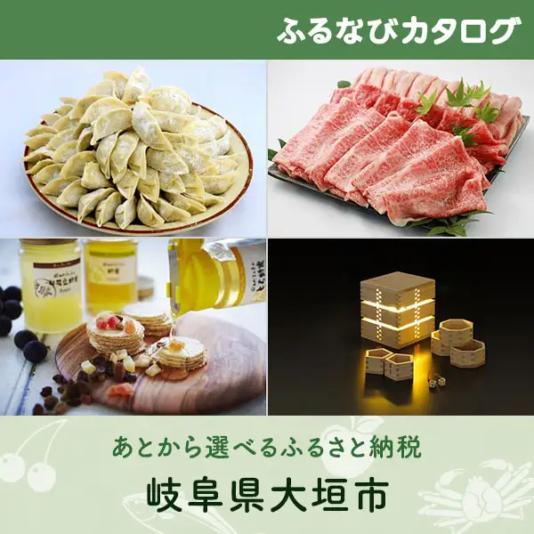 【有効期限なし！後からゆっくり特産品を選べる】岐阜県大垣市カタログポイント