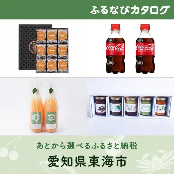 【有効期限なし！後からゆっくり特産品を選べる】愛知県東海市カタログポイント
