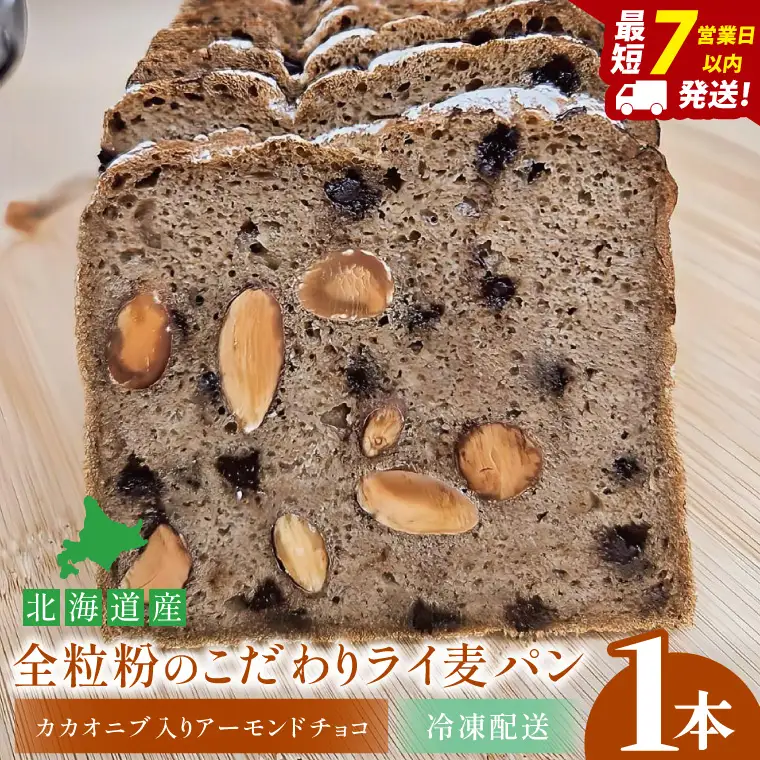 天然酵母 白神山地天然水仕込み 北海道産 全粒粉のこだわりライ麦パン・カカオニブ入りアーモンドチョコ（1本）【埼玉県　春日部　パン　天然酵母  手作り】（DA007）