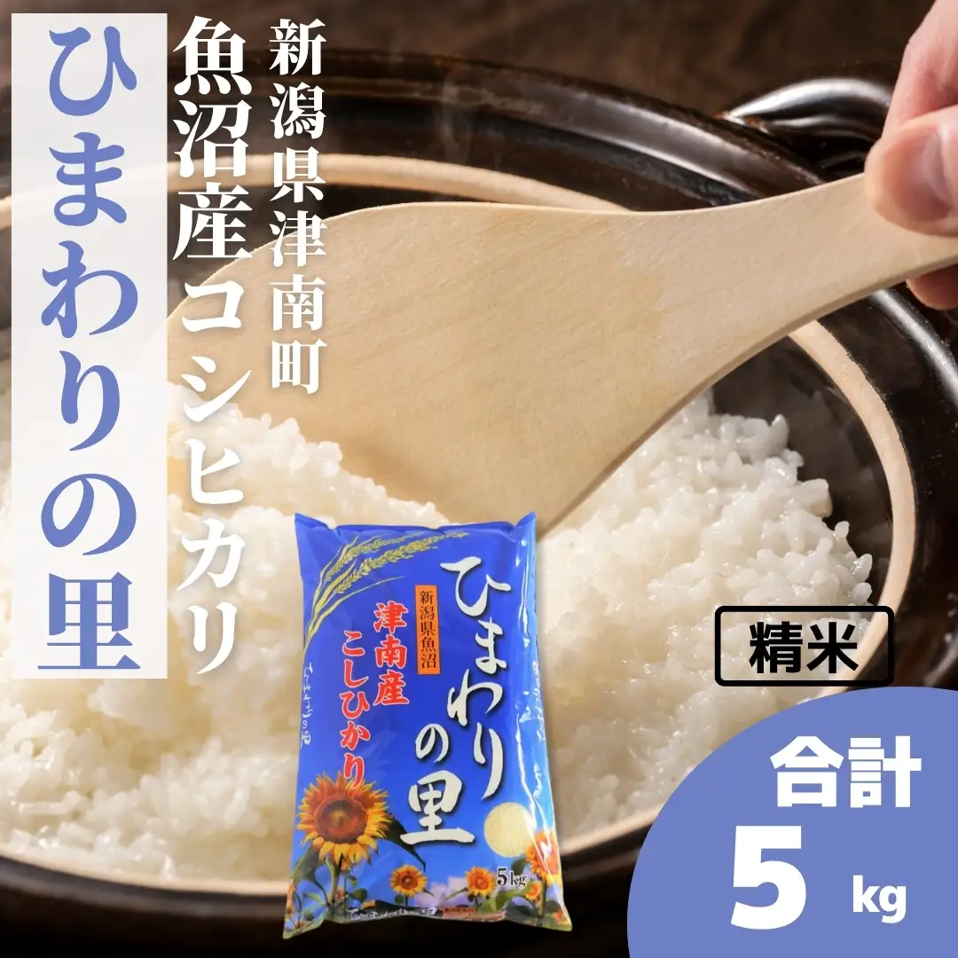 魚沼産コシヒカリ ひまわりの里 5kg×1袋 | 津南町 魚沼 令和7年