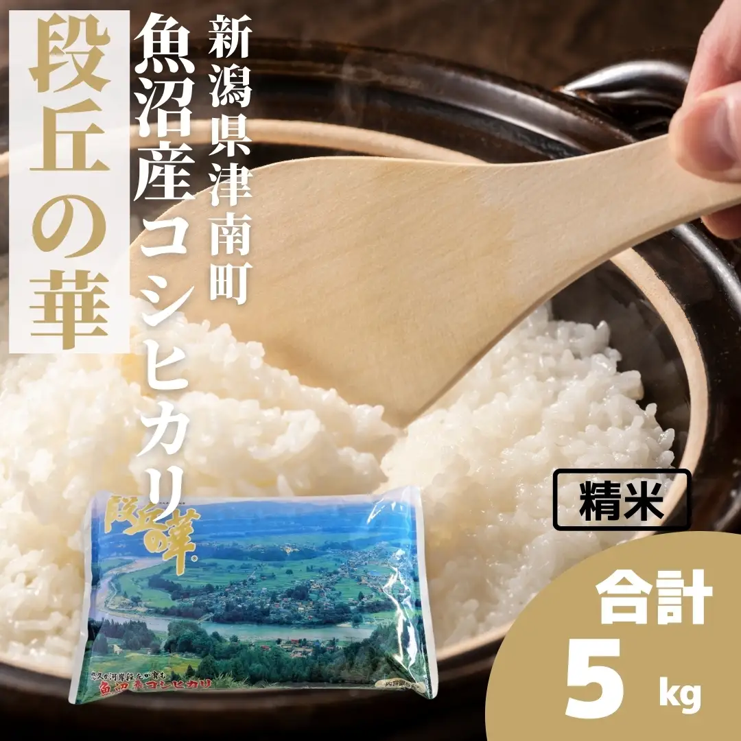 魚沼産コシヒカリ 段丘の華 5kg×1袋 | 津南町 魚沼 令和7年