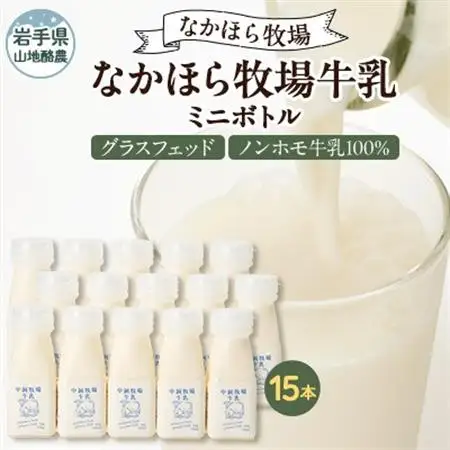 【毎月定期便】なかほら牧場 牛乳ミニボトル 15本全3回【配送不可地域：離島】【4075364】