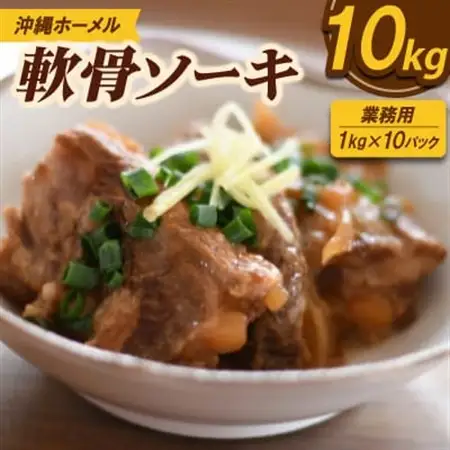 【業務用・沖縄料理】沖縄ホーメル 軟骨ソーキ 10kg(1kg×10P)【配送不可地域：離島】【1684597】