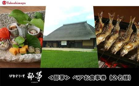 【高島屋選定品】＜鄙茅＞ペアお食事券（２名様）　UT-08 三重県 多気町 TSY-02-08