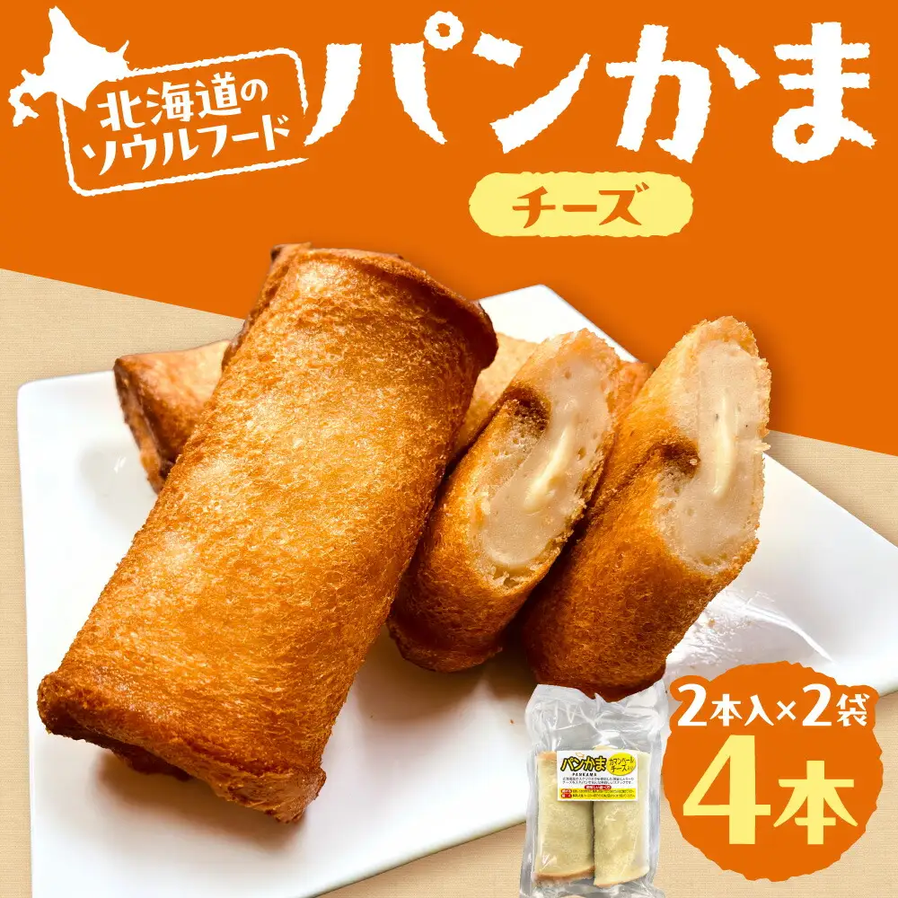 パンかま(カマンベールチーズ入り) ×2 | かまぼこ 惣菜 北海道 札幌市