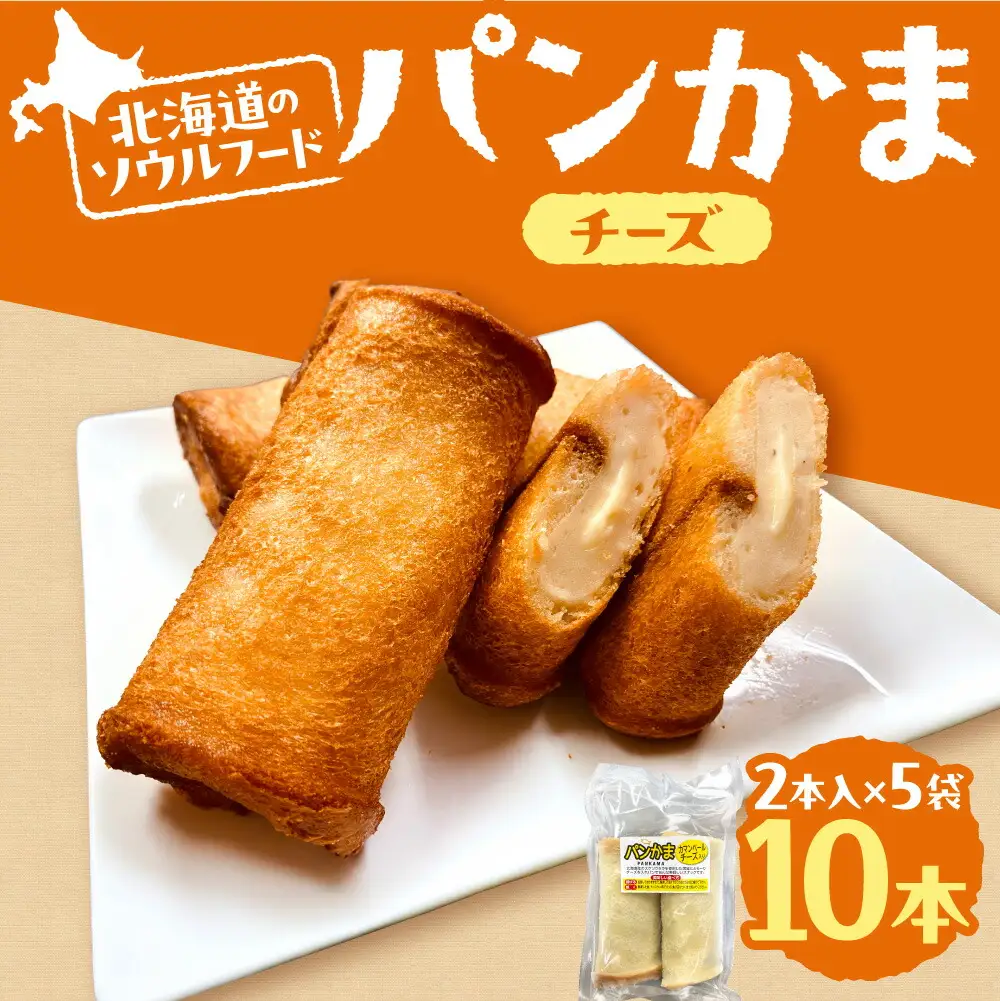 パンかま(カマンベールチーズ入り) ×5 | かまぼこ 惣菜 北海道 札幌市