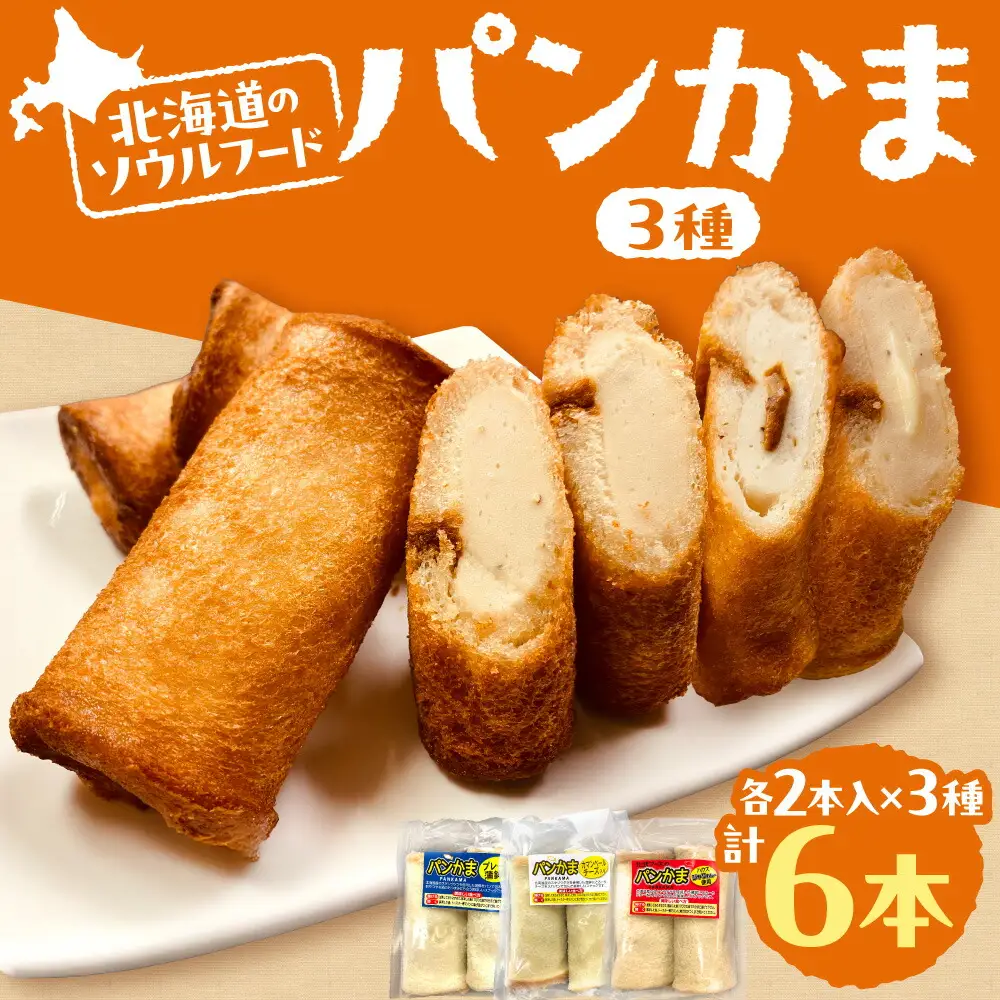 パンかま3種組み合わせ ×3種（各1個）| かまぼこ 惣菜 北海道 札幌市