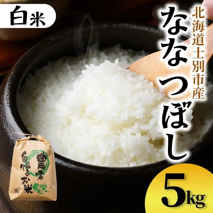 【B7136】上士別清流米 ななつぼし (5kg) 米 お米 精米 白米 北海道米 ごはん ななつぼし 北海道産 士別産 5kg 【合同会社T&M】