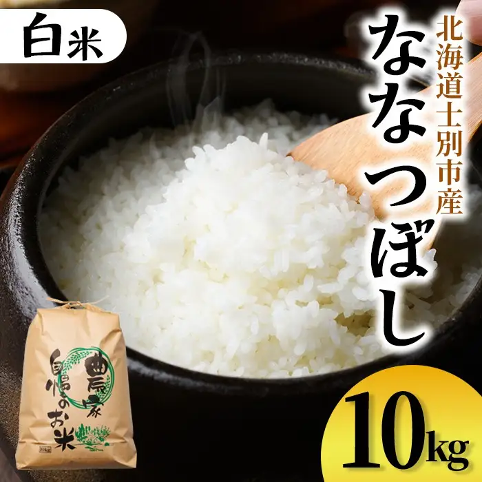 【C7080】上士別清流米 ななつぼし (10kg) 米 お米 精米 白米 北海道米 ごはん ななつぼし 北海道産 士別産 10kg 【合同会社T&M】