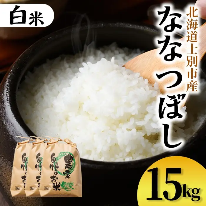 【D7095】上士別清流米 ななつぼし (15kg) 米 お米 精米 白米 北海道米 ごはん ななつぼし 北海道産 士別産 15kg  【合同会社T&M】