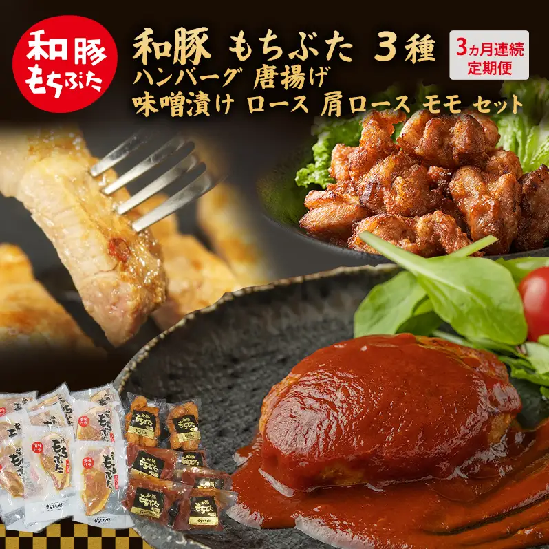 【3ヵ月定期便】和豚 もちぶた 3種 ハンバーグ 唐揚げ 味噌漬け 豚肉