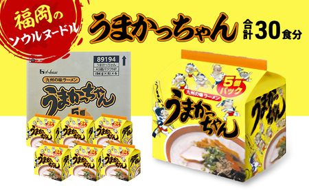 ラーメン うまかっちゃん 合計30食 とんこつラーメン 九州 福岡 ソウルフード 麺 とんこつ 豚骨 非常食 常備食 晩酌