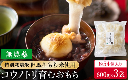特別栽培米 兵庫県但馬産 コウノトリ育むおもち（丸餅）農薬・化学肥料不使用 3袋 1.8Kg（約54個） / 無添加 切り餅 個包装 無農薬 化学肥料不使用 但馬産 添加物不使用 常温保存 国産 おもち お餅 餅 まる餅 白餅 焼き餅 雑煮 お正月 正月用
