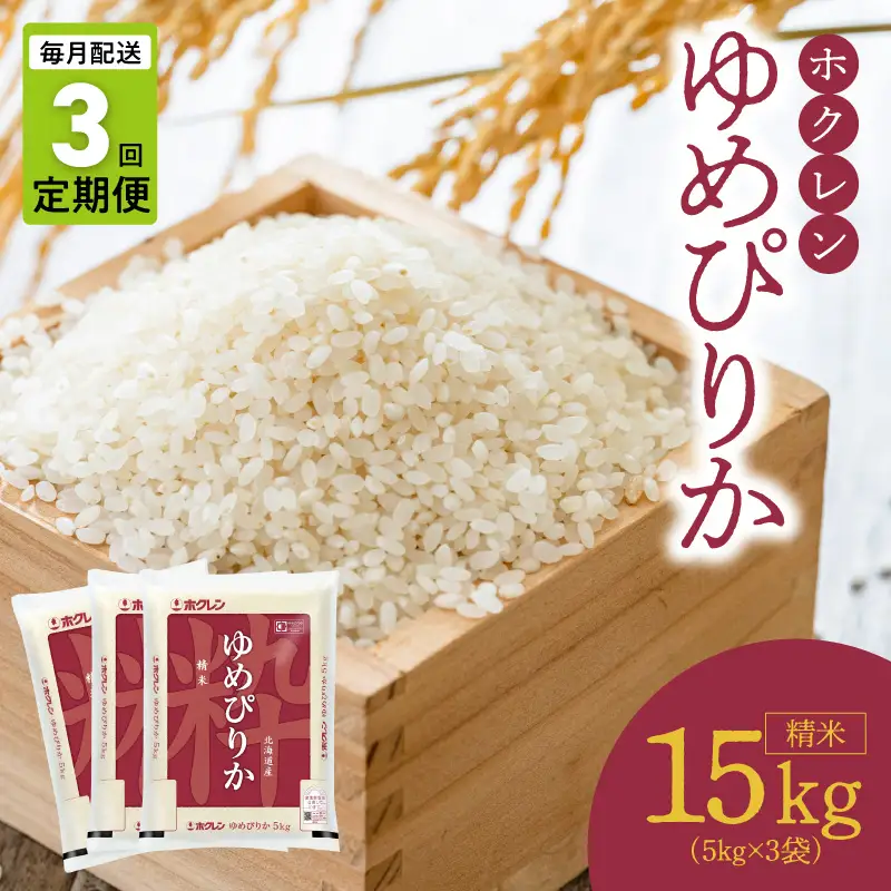 （精米15kg）ホクレンゆめぴりか【定期便3回】_Y010-0649