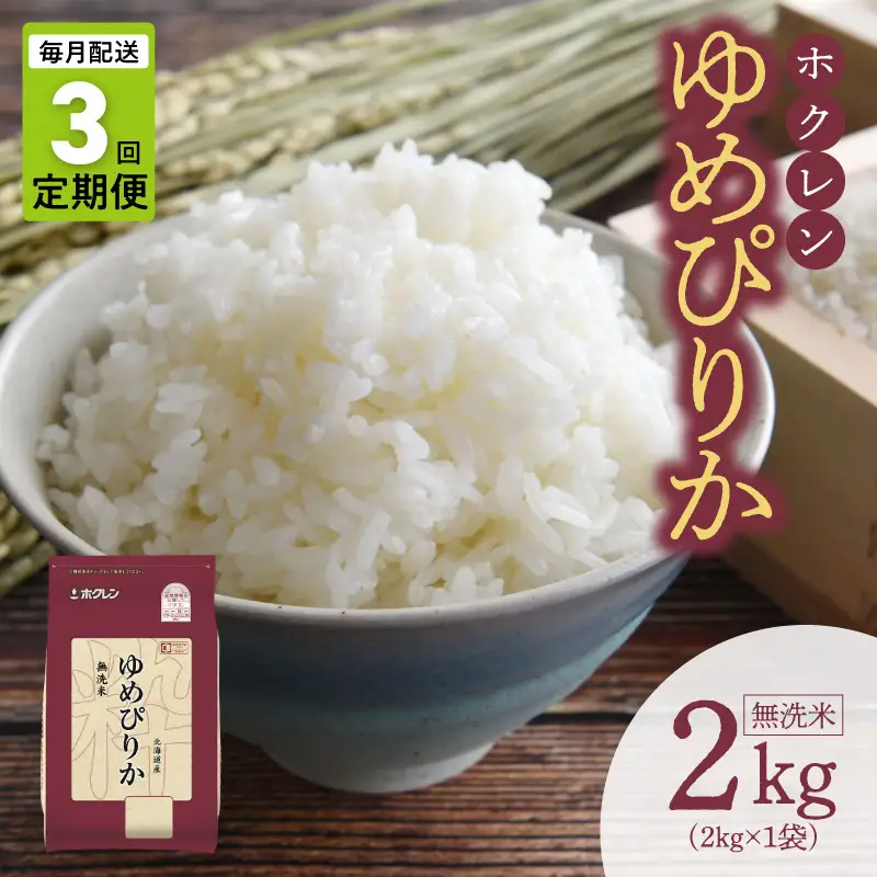 （無洗米2kg）ホクレンゆめぴりか【定期便3回】_Y010-0650