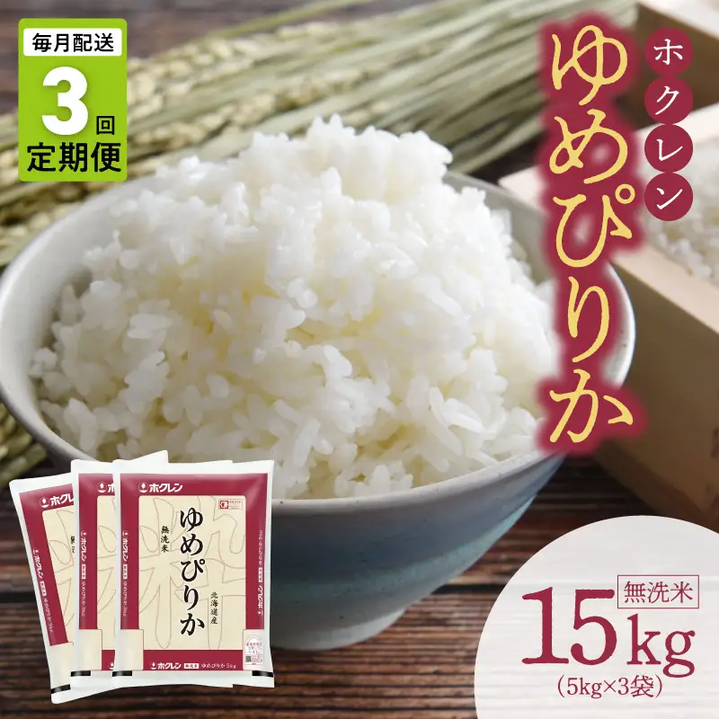 （無洗米15kg）ホクレンゆめぴりか【定期便3回】_Y010-0652