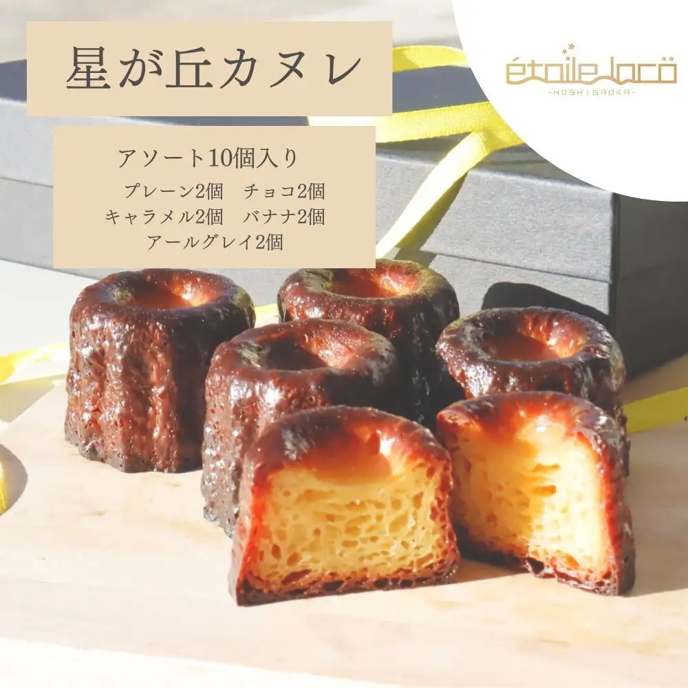 【星が丘カヌレ アソートセット10個入り　5種のフレーバー】フランスの焼き菓子 スイーツ 美味しい おすすめ 冷凍 愛知県 人気 高級