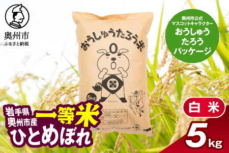 こだわり農家HARURICE 岩手県奥州市産お米 おうしゅうたろうpackage ひとめぼれ 一等米 精米 5kg [CG001]