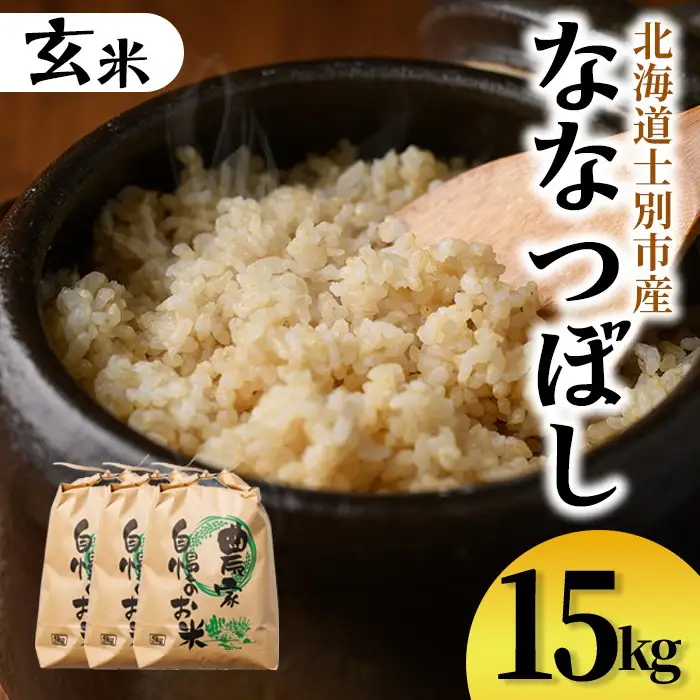 【D7097】上士別清流米 ななつぼし 玄米 (15kg) 米 お米 玄米 北海道米 ごはん ななつぼし 北海道産 士別産 15kg 【合同会社T&M】