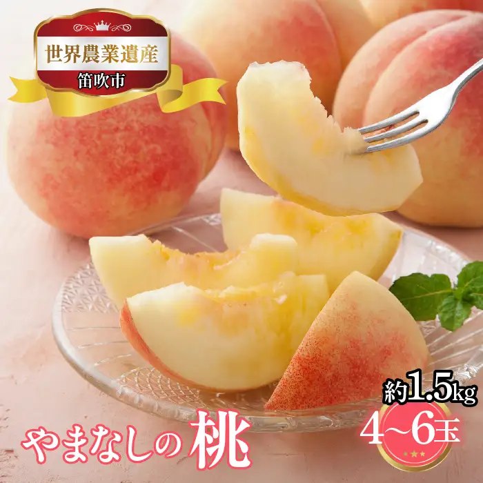 【2026年発送★先行予約】山梨県笛吹市産　桃　約1.5kg　4玉～6玉 223-020-26y