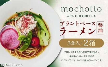 mochotto with CHLORELLA プラントベース ラーメン醤油 3食入り1×2箱 計750g ／ 拉麺 麺 醤油ラーメン しょうゆラーメン しょうゆ 即席 インスタント 植物由来 植物性 クロレラ 福岡県 筑後市