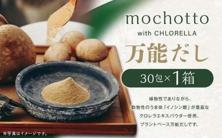 mochotto with CHLORELLA 万能だし 5g×30包 計150g ／ 調味料 出汁 だし 野菜出汁 野菜だし 小分け パック 植物由来 植物性 クロレラ 福岡県 筑後市