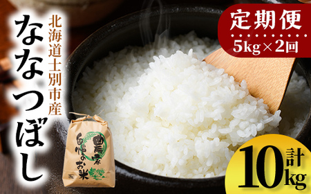 【D7099】《定期便・全2回》上士別清流米 ななつぼし (5kg×2回・計10kg) 米 お米 精米 白米 北海道米 ごはん ななつぼし 北海道産 士別産 5kg 10kg 定期便 【合同会社T&M】