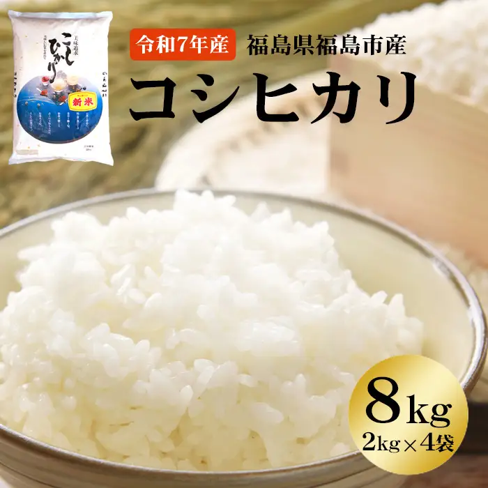 No.3248 【令和7年産】 菅野房吉商店 福島市産コシヒカリ 8kg