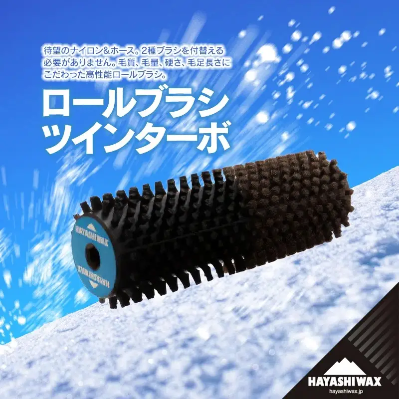 ロールブラシ　ツインターボ　【ハヤシワックス】 | スキー スポーツ用品 スキー用品 ワクシング ブラッシング メンテナンス ツール グッズ 道具 作業効率 チューンナップ ロールブラシ ウィンタースポーツ 冬 東北 山形 鶴岡市 返礼品 送料無料