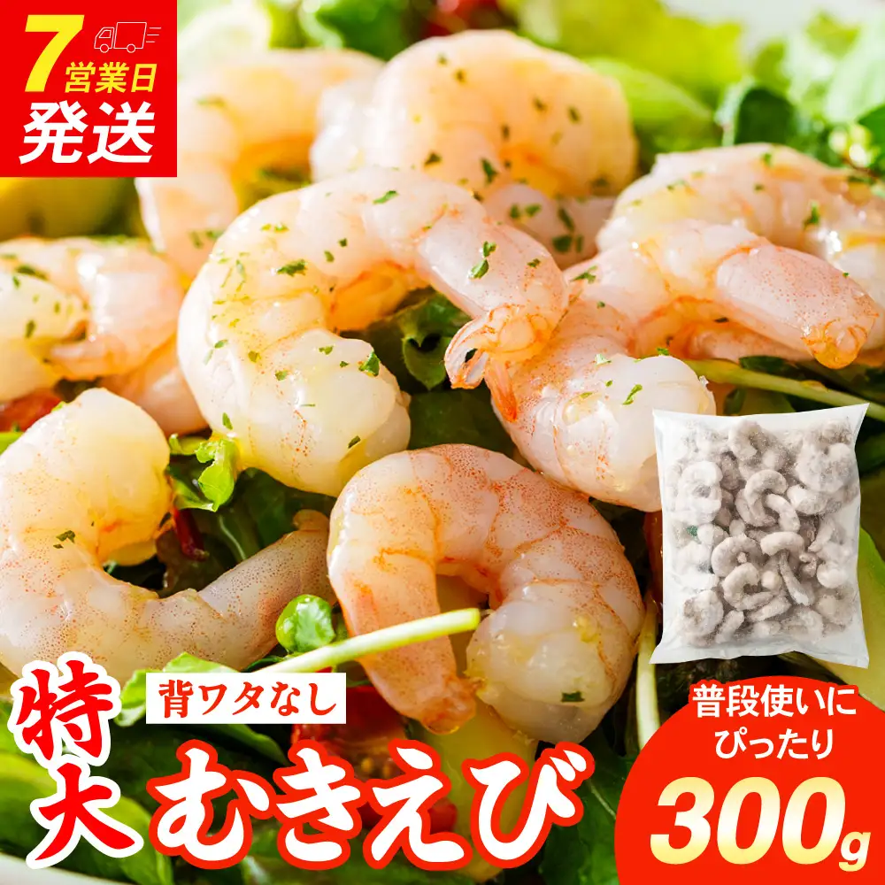 特大 むきエビ 背ワタなし 300g 【入金確認後7営業日以内に発送】 剥き海老 むきえび むき海老 むき身 海鮮 海産物 魚介類 甲殻類 海の幸 大阪府 阪南市