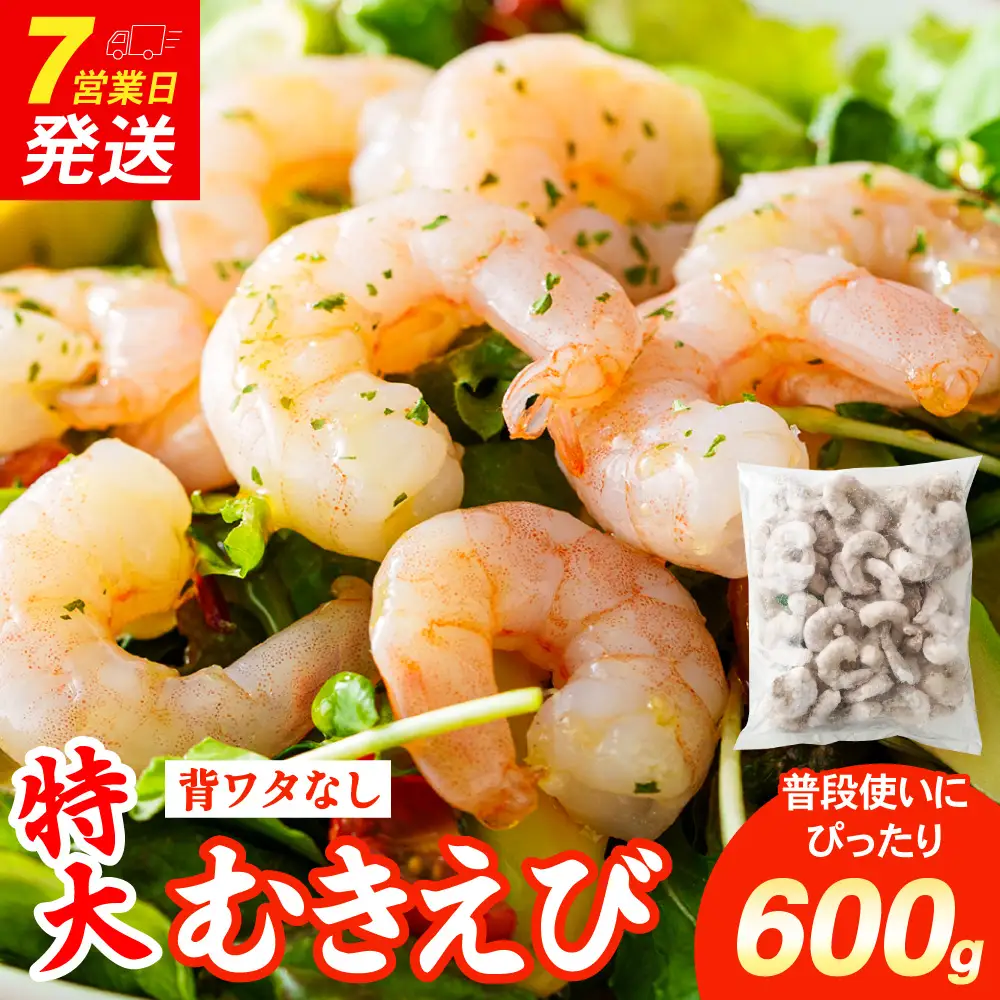 特大 むきエビ 背ワタなし 600g 【入金確認後7営業日以内に発送】 剥き海老 むきえび むき海老 むき身 海鮮 海産物 魚介類 甲殻類 海の幸 大阪府 阪南市